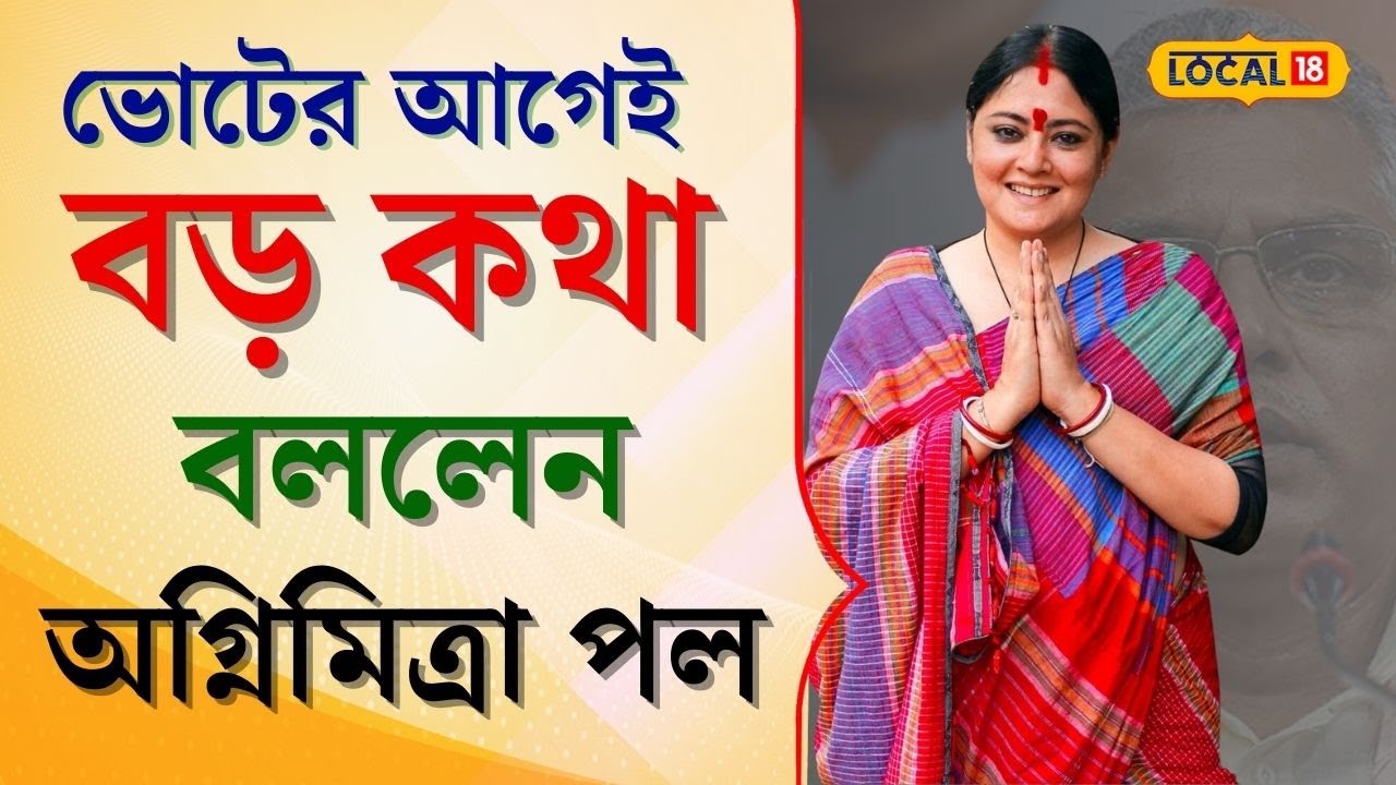 Loksabha Election: দিলীপ ঘোষের গড়ে প্রার্থী অগ্নিমিত্রা! ভোটার আগেই বলে দিলেন বড় কথা! #local18