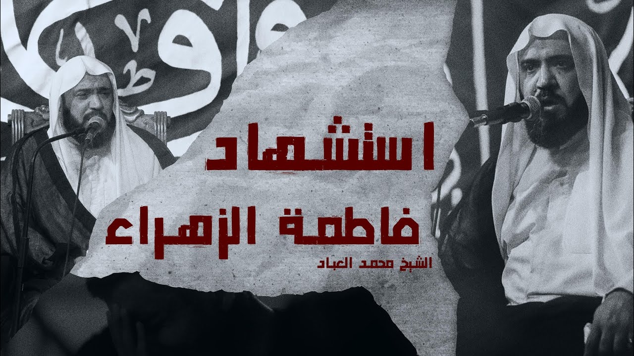 استشهاد فاطمة الزهراء | الشيخ محمد العباد /1447