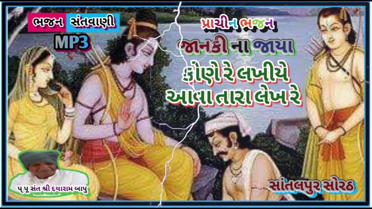 કોણે રે લખીયા આવા તારા લેખરે જાનકી ના જાયા. નરેન્દ્રબાપુ સાંતલપુર સોરઠ સત્ય #સનાતન 