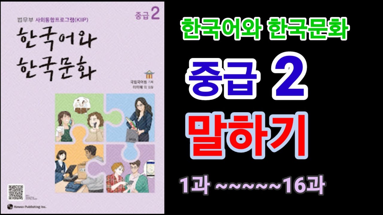 사회통합프로그램 한국어와 한국 문화 중급 (2) 말하기 1과 ----16과  l Level 4 new book l KLLP BOOK l