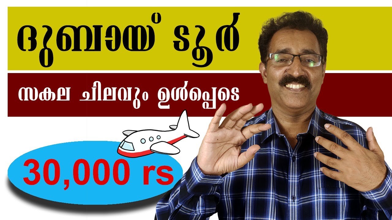 ALL INCLUSIVE DUBAI TOUR AT 30,000|SEE THE WORLD|Dr BRIJESH JOHN|AIR FARE,HOTEL,VISA,SIGHT SEEING...