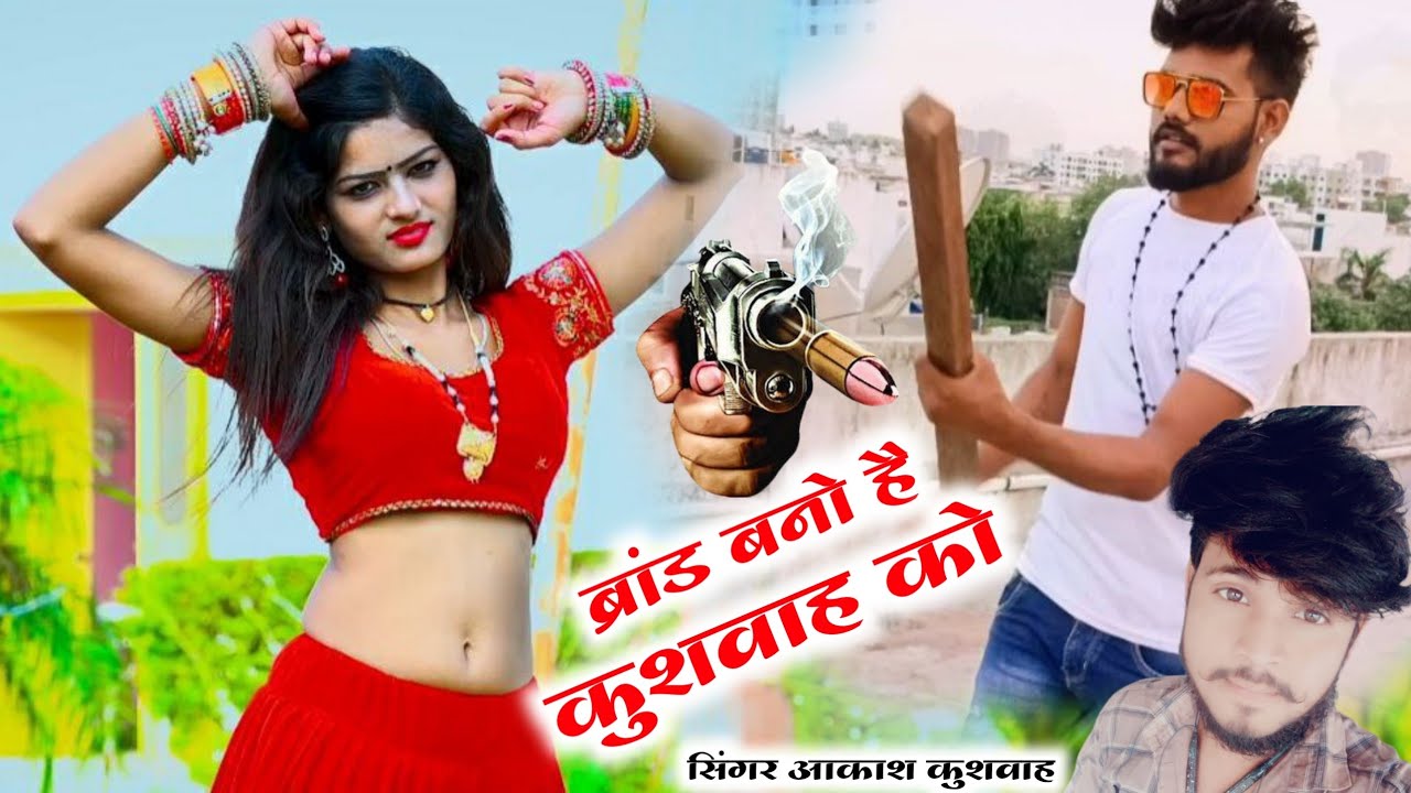 थाने के सिस्टम हिल 🗡️जाएंगे ब्रांड बनेगाे 💪 कुशवाहा💪 को/kushwaha song@gayakpappukushwah akash