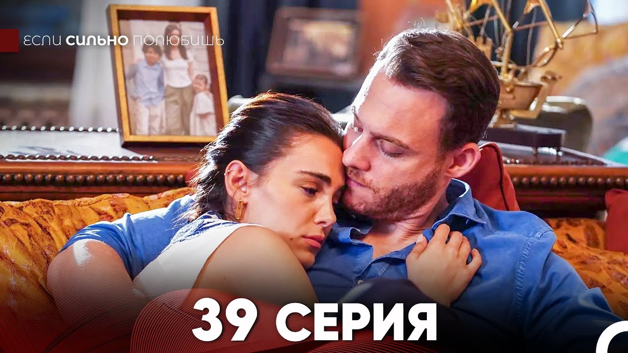Если Сильно Полюбишь 39 Серия (русский дубляж) FINAL FULL HD