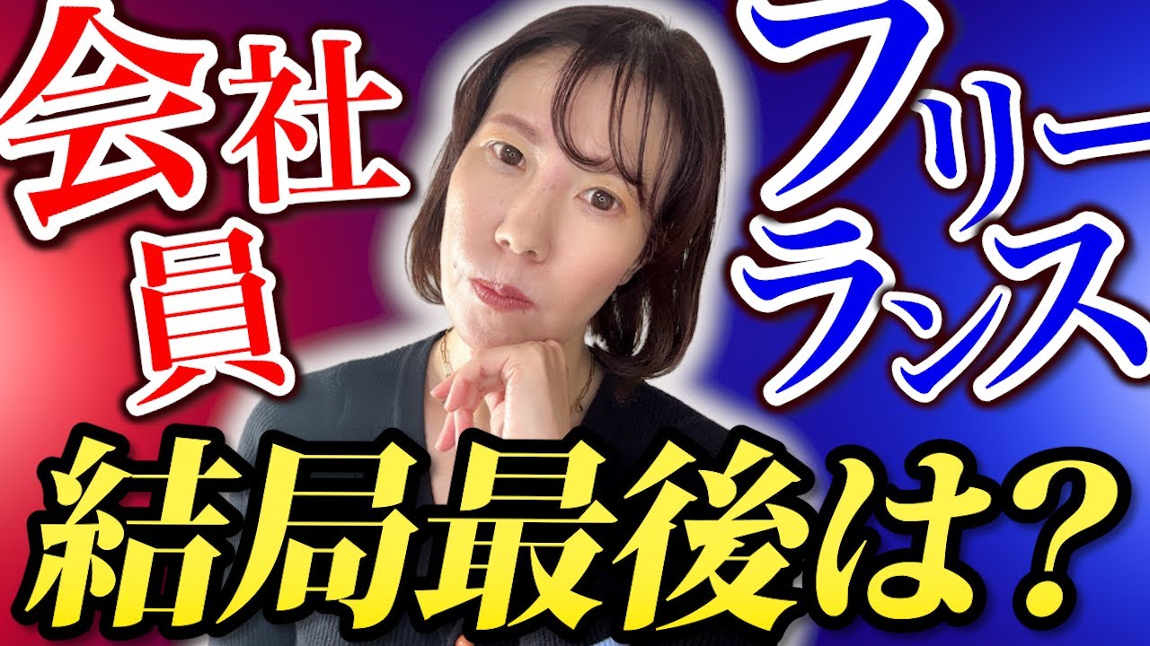 【体験談】会社員vsフリーランスの違いを4つで比較｜40代・50代女性が後悔しない選び方