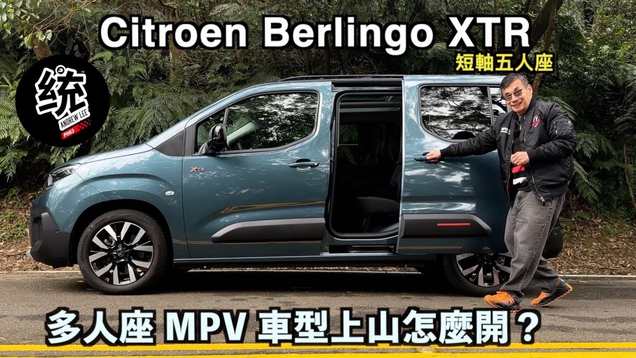 【統哥嗜駕】實用性極高的歐系家旅車/滿載七、五人 MPV 山路如何開，乘客舒適不暈車？：2025 Citroen Berlingo XTR 短軸五人座試駕