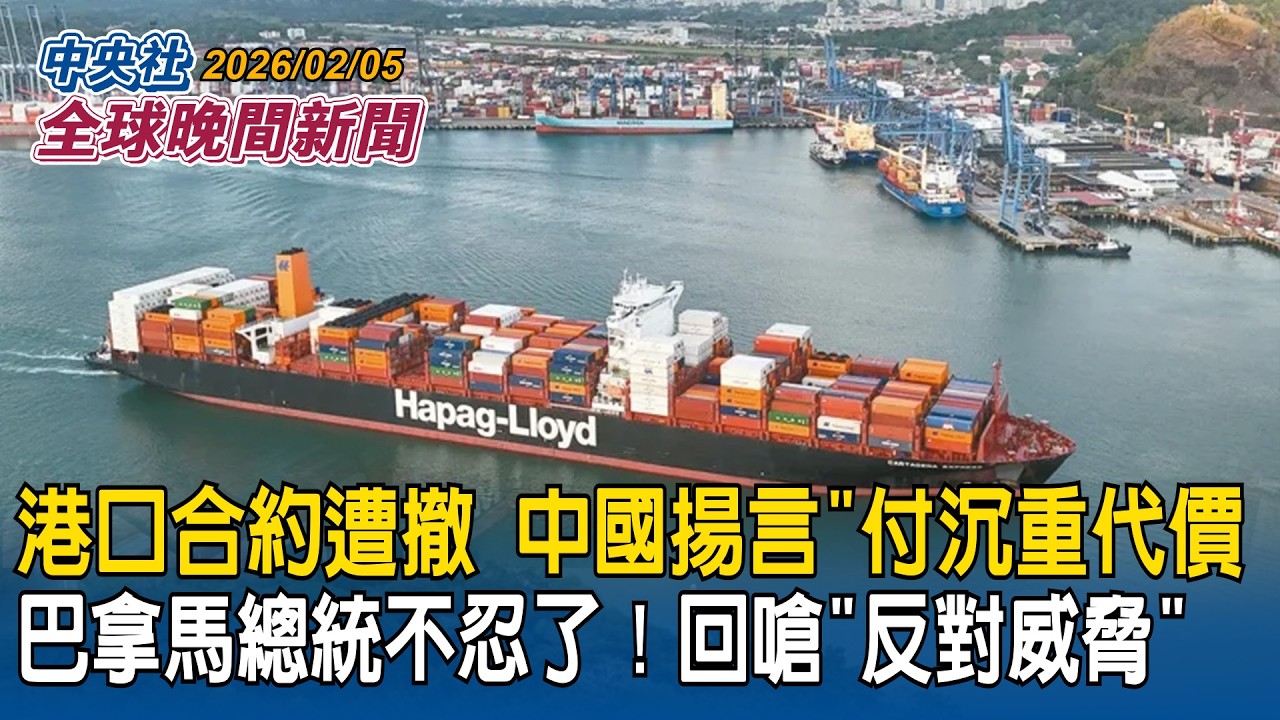 海鯤號第3度出海潛航測試！專家：顯示狀況佳「不需再調整」｜港口合約遭撤！中國揚言「付出沉重代價」巴拿馬總統回嗆「反對威脅」｜2026/02/05 中央社全球晚間新聞