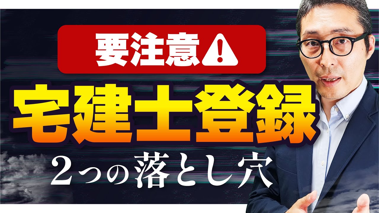 【登録できないことも】手続するだけと思ってない？宅建士登録する時の注意点を徹底解説！