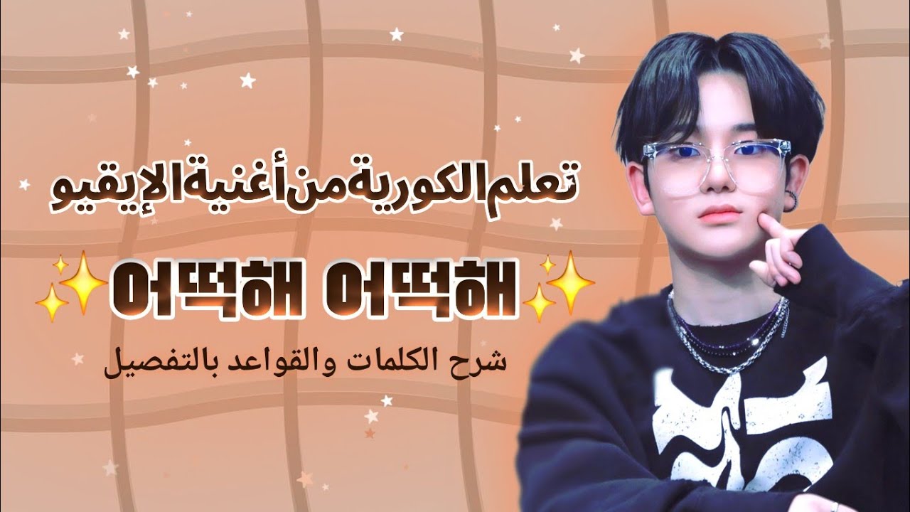 أغنية  الايقيو  어떡해 الكورية الشهيرة ،شرح الكلمات + القواعد✨️💛