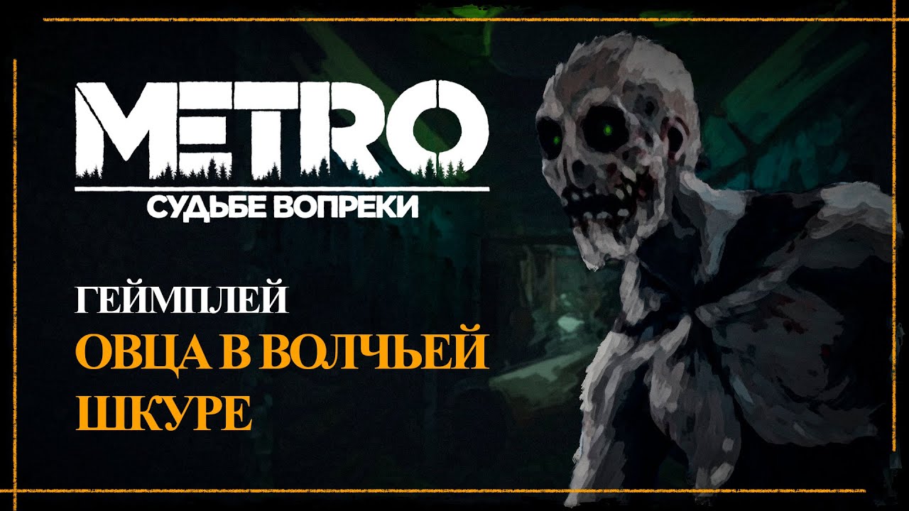 METRO: Судьбе вопреки - Овца в волчьей шкуре [Геймплей 2025]