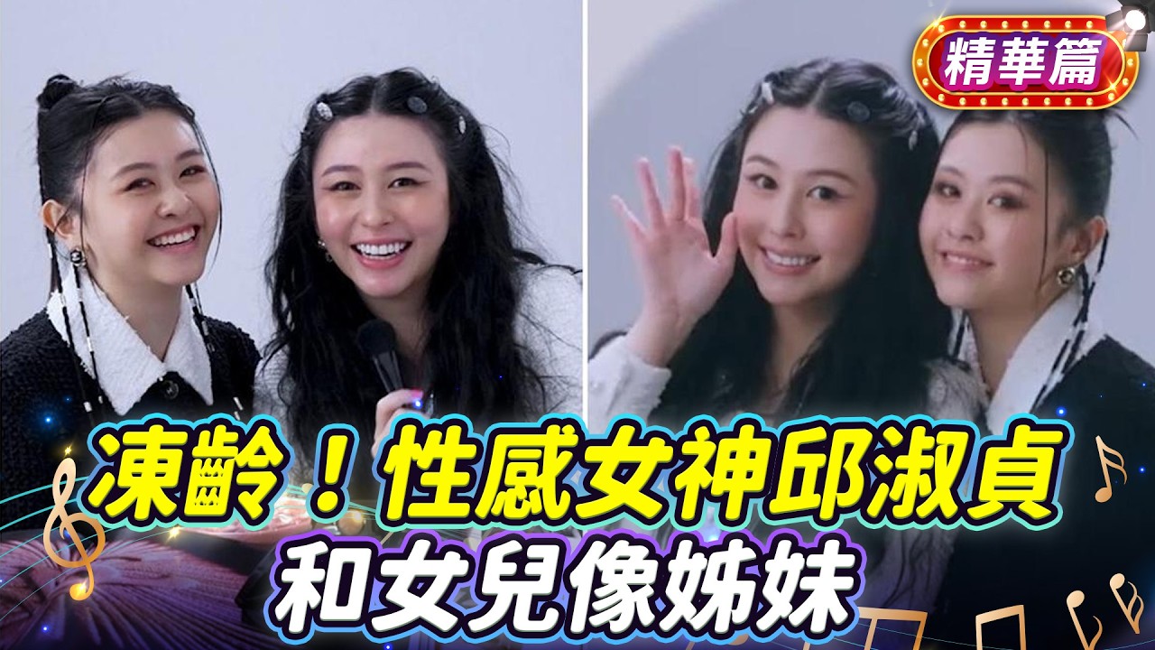 凍齡！性感女神邱淑貞 和女兒像姊妹 ｜#TVBS娛樂頭條｜#當掌聲響起