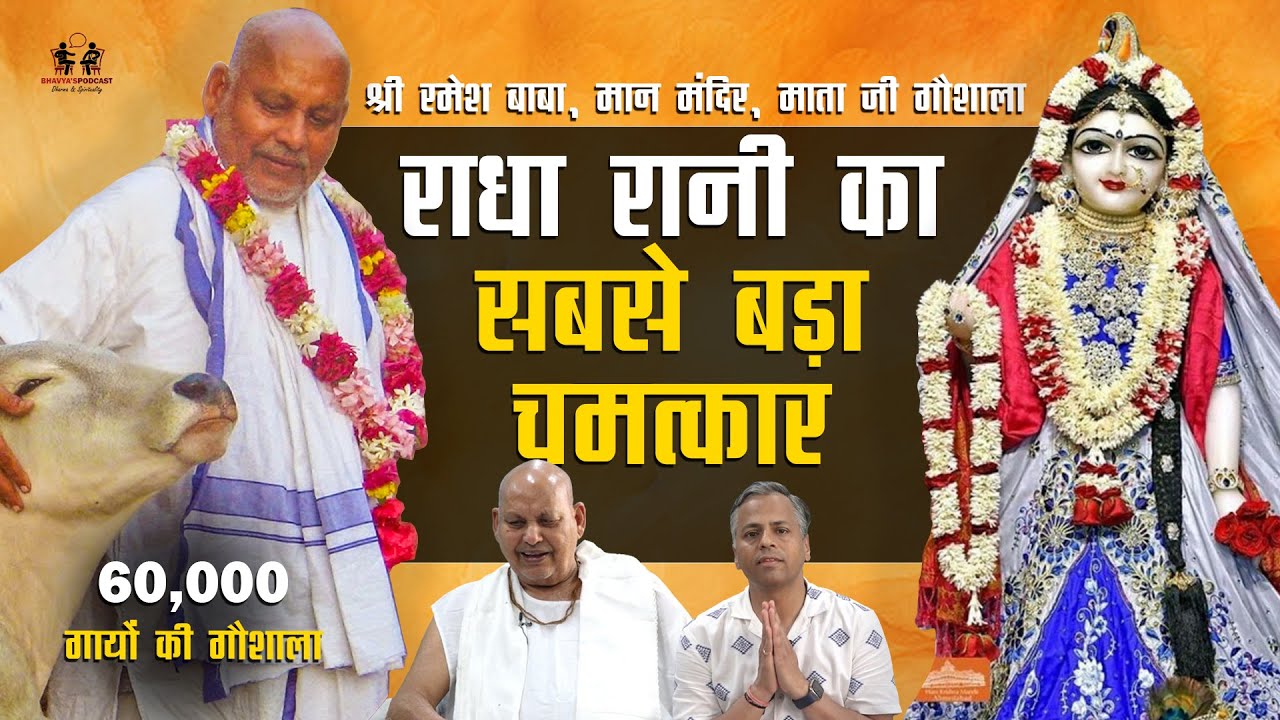60,000 गायों की गौशाला - बिना दान के चलने वाली गौशाला - रमेश बाबा, मान मंदिर और राधा रानी #podcast