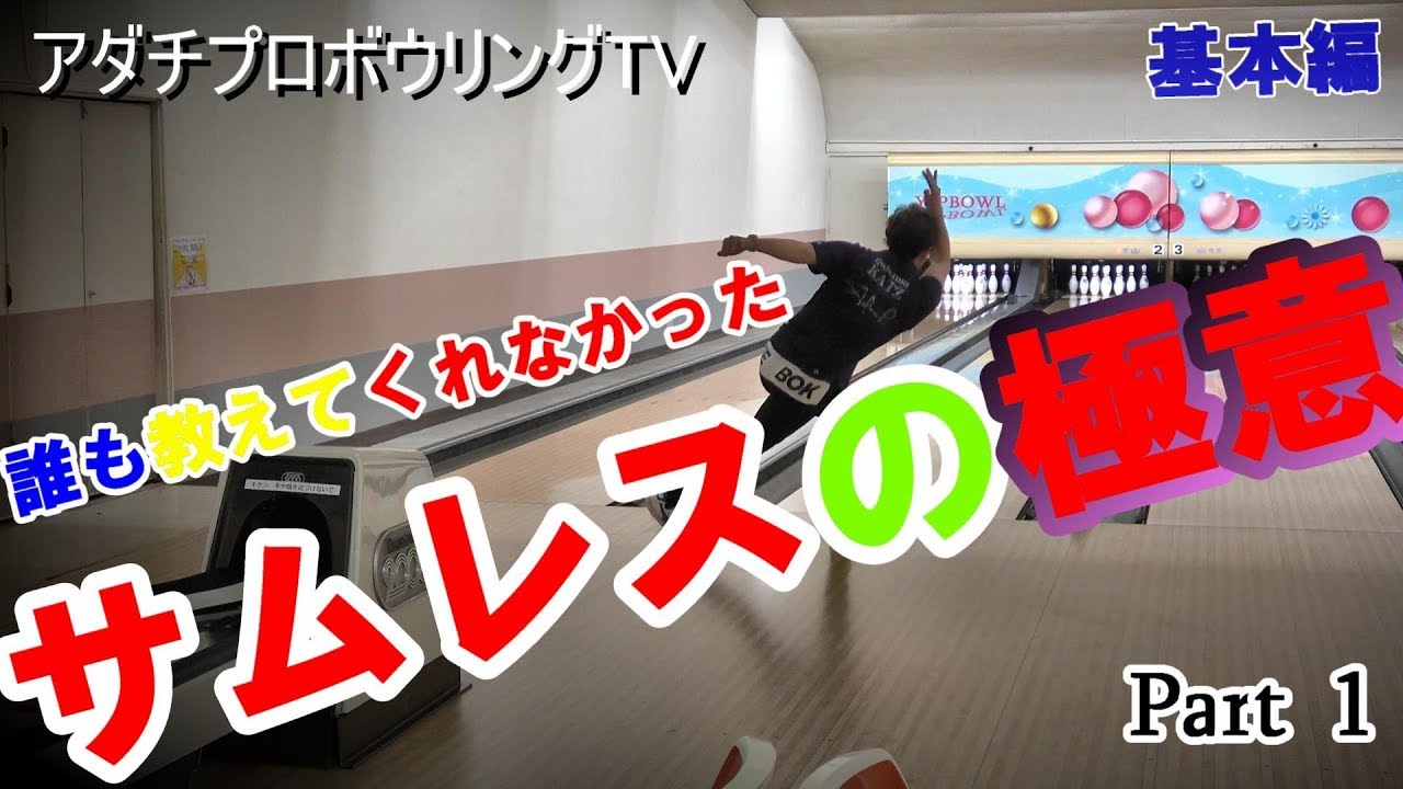 【本気のサムレス投球】誰も教えてくれなかった秘密公開　Part１