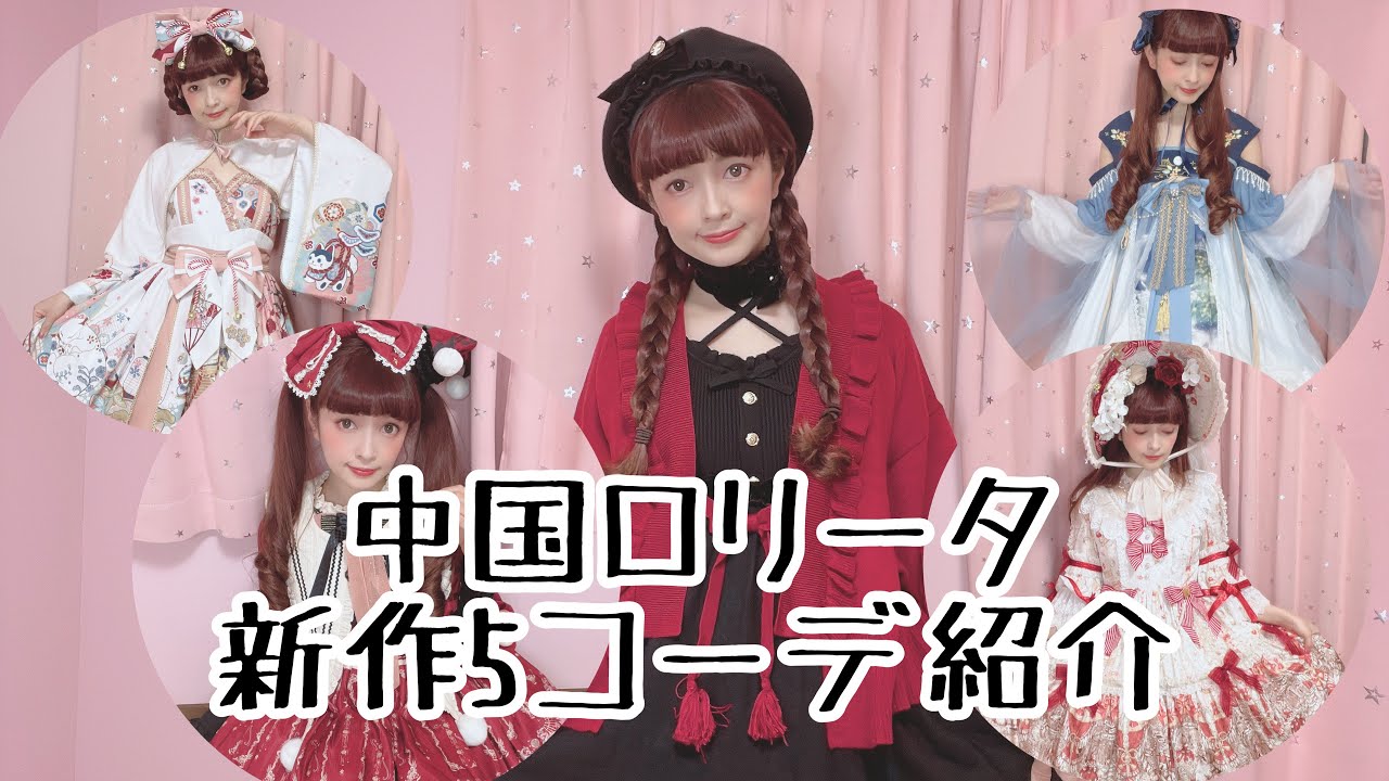 【中国ロリータ 】新作5コーデご紹介