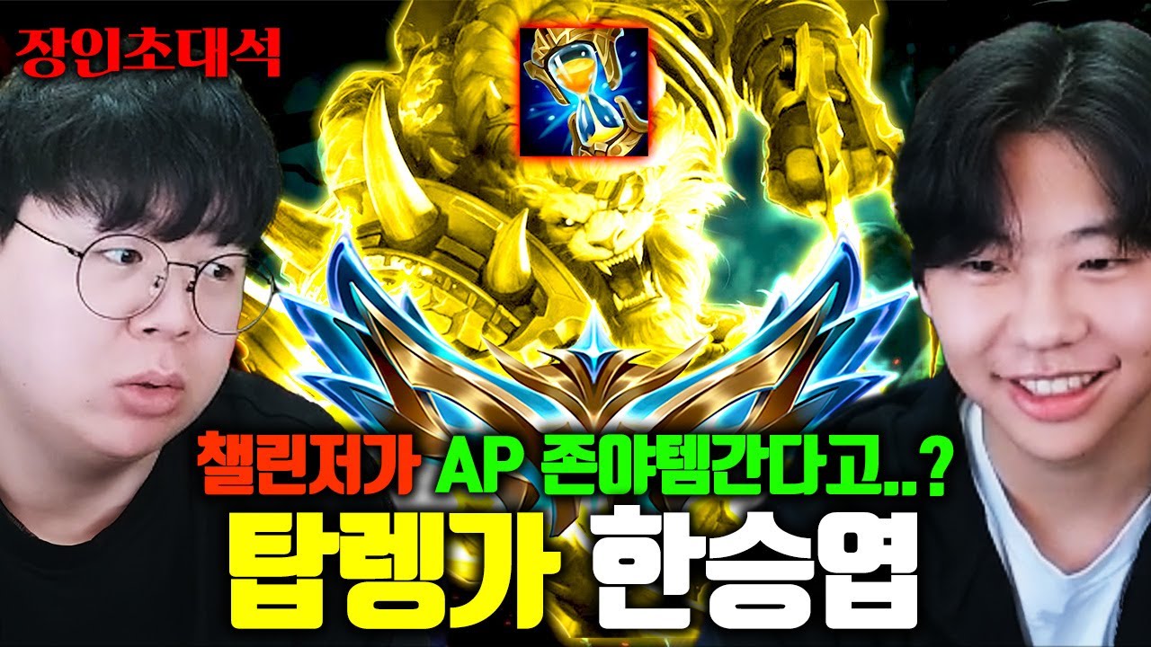 AP 존야 렝가로 챌린저 달성한 비법.. 이거 진짜 미쳤네 ㅋㅋㅋ 한승엽 장인초대석 [테스터훈]
