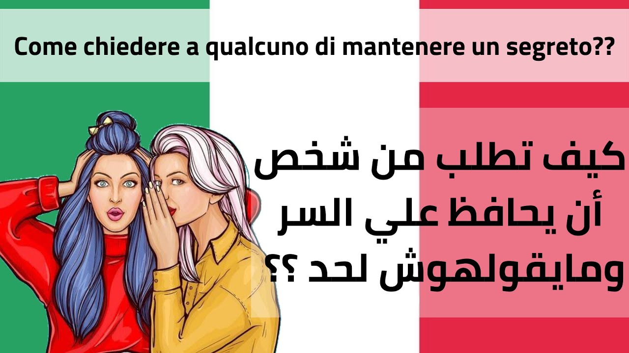 كيف تطلب من شخص ان يحافظ علي السر2021/ITALIAN IDIOMS Acqua in bocca/Chiedere di mantenere un segreto