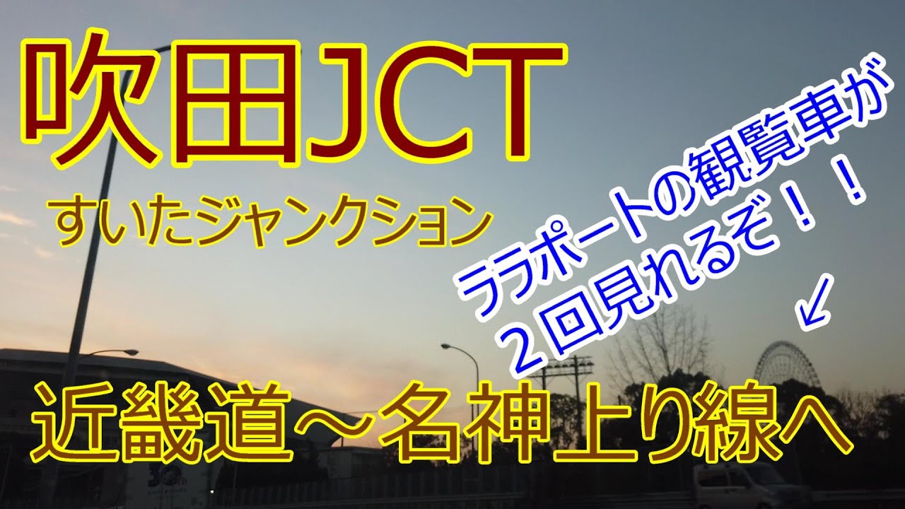 吹田JCT（すいたジャンクション）近畿自動車道から名神高速道路上り線に走ってみました！！ララポートの観覧車が違う角度で２回見れますよ！！ガンバ大阪のホームスタジアムパナソニックスタジアムも！夕方です。