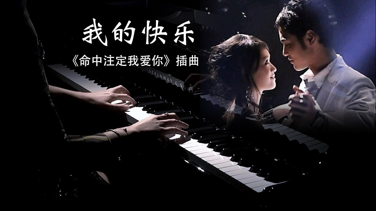 钢琴弹奏《我的快乐-命中注定我爱你(伴奏solo版)》-My Happiness 【QianMusic】