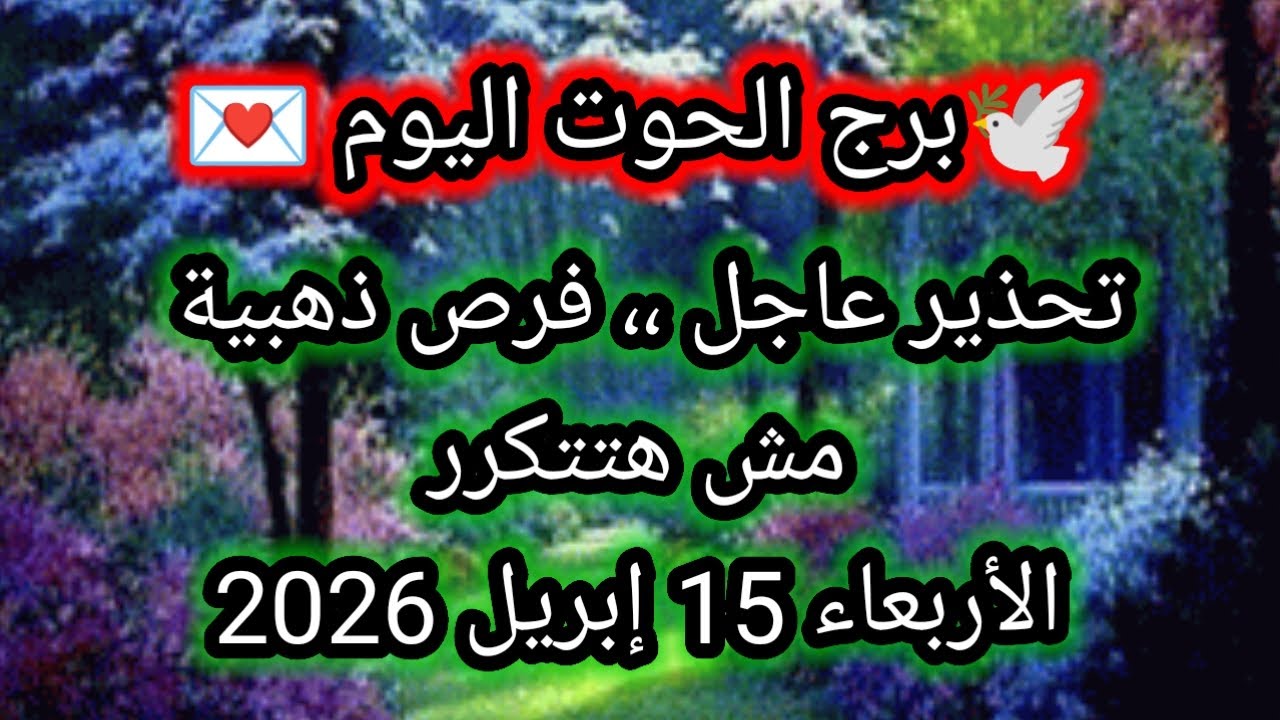 توقعات برج الحوت اليوم 🕊️💌 تحذير عاجل ،، فرص ذهبية مش هتتكرر 👉 الأربعاء 15 إبريل 2026