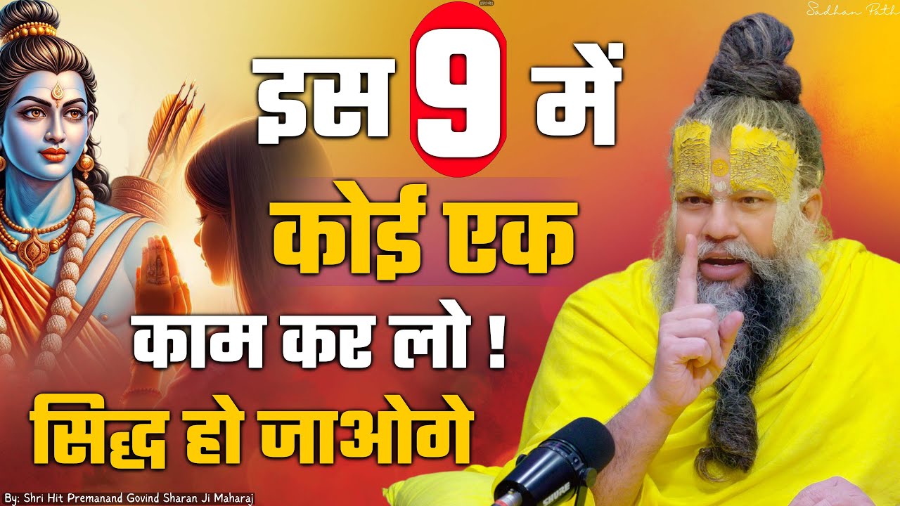 इस 9 में कोई एक कर लो, पक्का सिद्ध हो जाओगे || Shri Hit Premanand Govind Sharan Ji Maharaj |