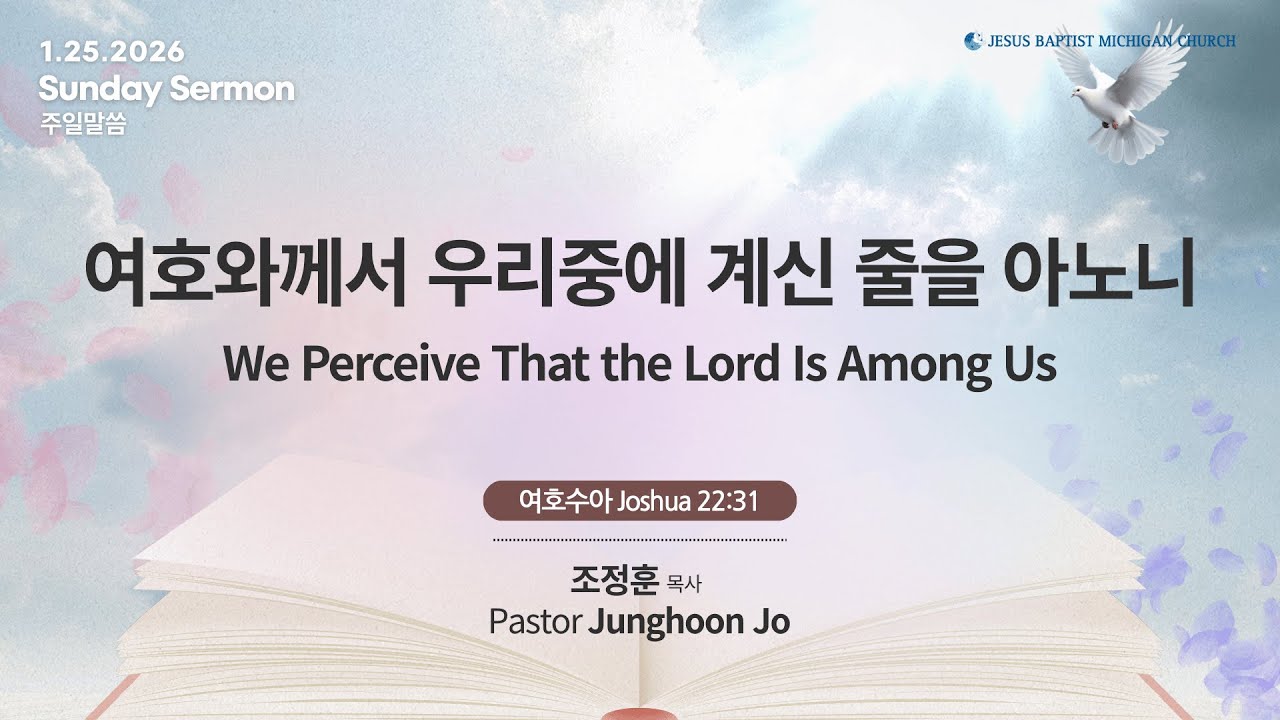 1/25/26 여호와께서 우리중에 계신 줄을 아노니 We Perceive That the Lord Is Among Us | 수 Josh 22:31
