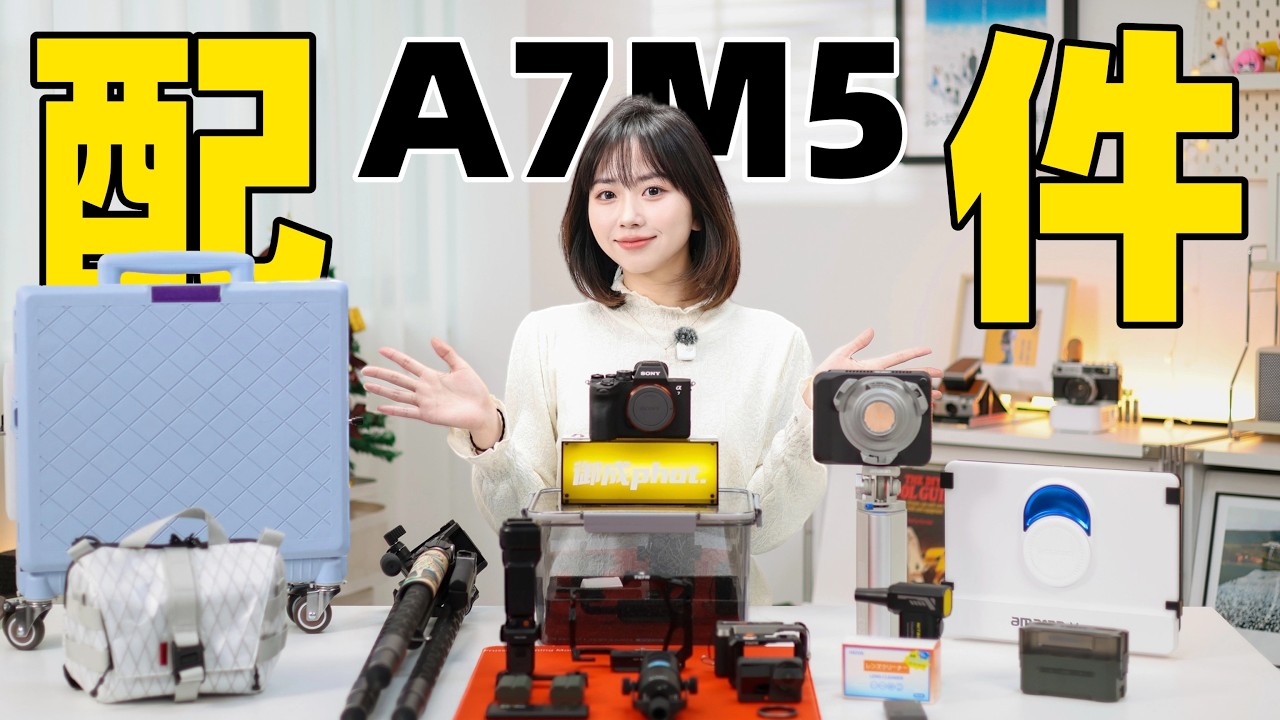 【御成phot】入手索尼A7M5之后，我们买了这些配件