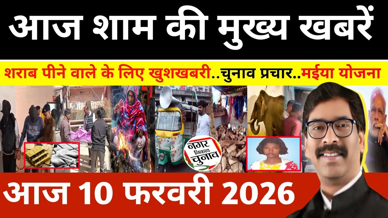 संध्या 09 फरवरी 2026 झारखण्ड की ताजा खबर l Today Jharkhand News l Jharkhand news #newsjharkhand