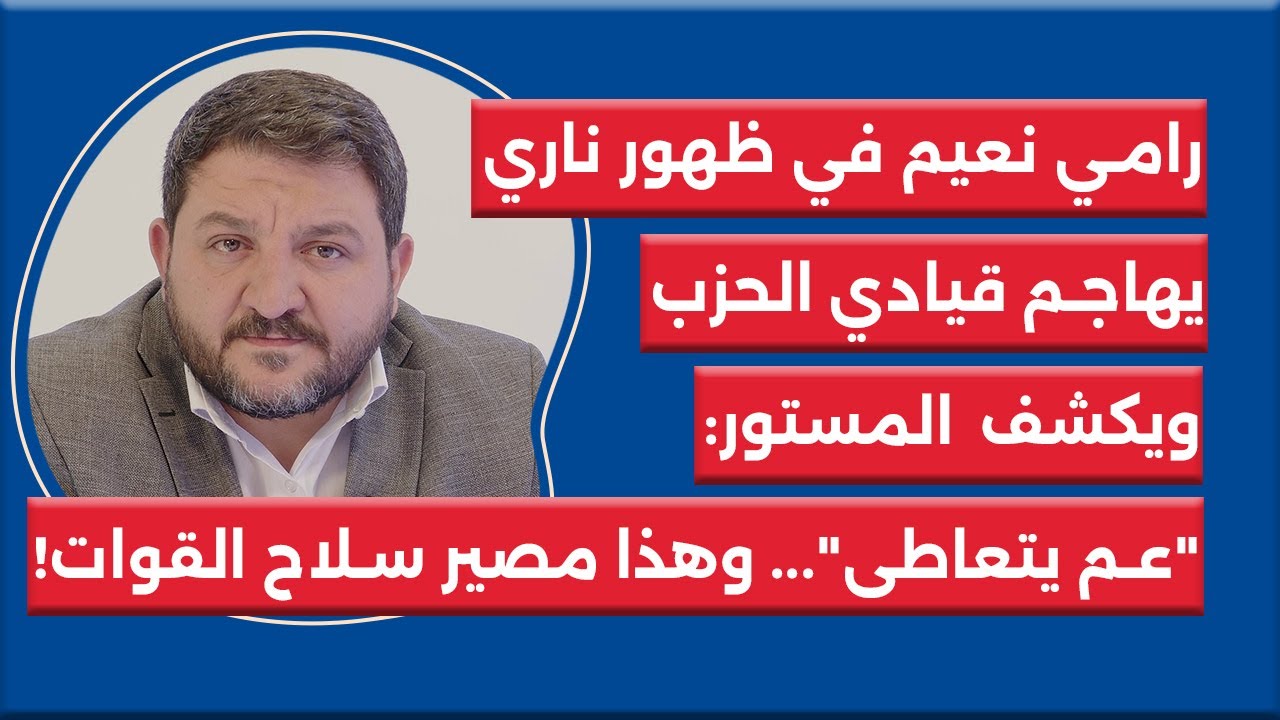 رامي نعيم في ظهور ناري يهاجم قيادي الحزب ويكشف المستور: 