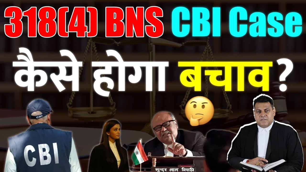 Cheating 318(4) CBI Case कैसे चलता है? Bail कैसे लें? Regular Bail & Anticipatory Bail