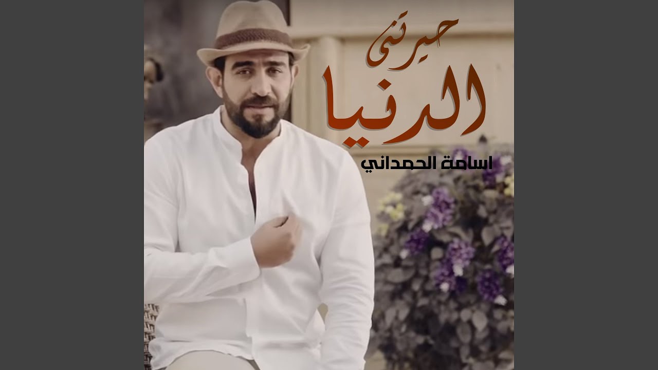 حيرتني الدنيا