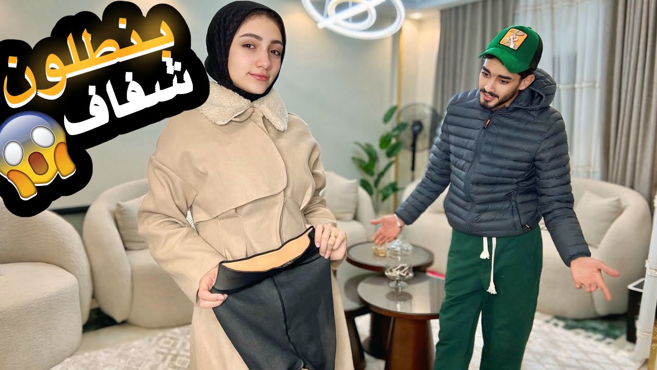 نقلبت جوزي و لبست بنطلون شفاف و نزلت بي 😉😂رد فعله صدمني 😨😳⁉️