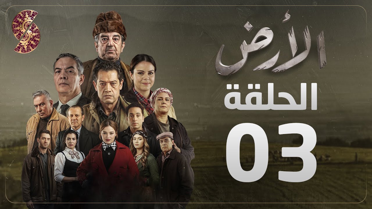 مسلسل الأرض | الحلقة 3 |Alardh | Episode 03
