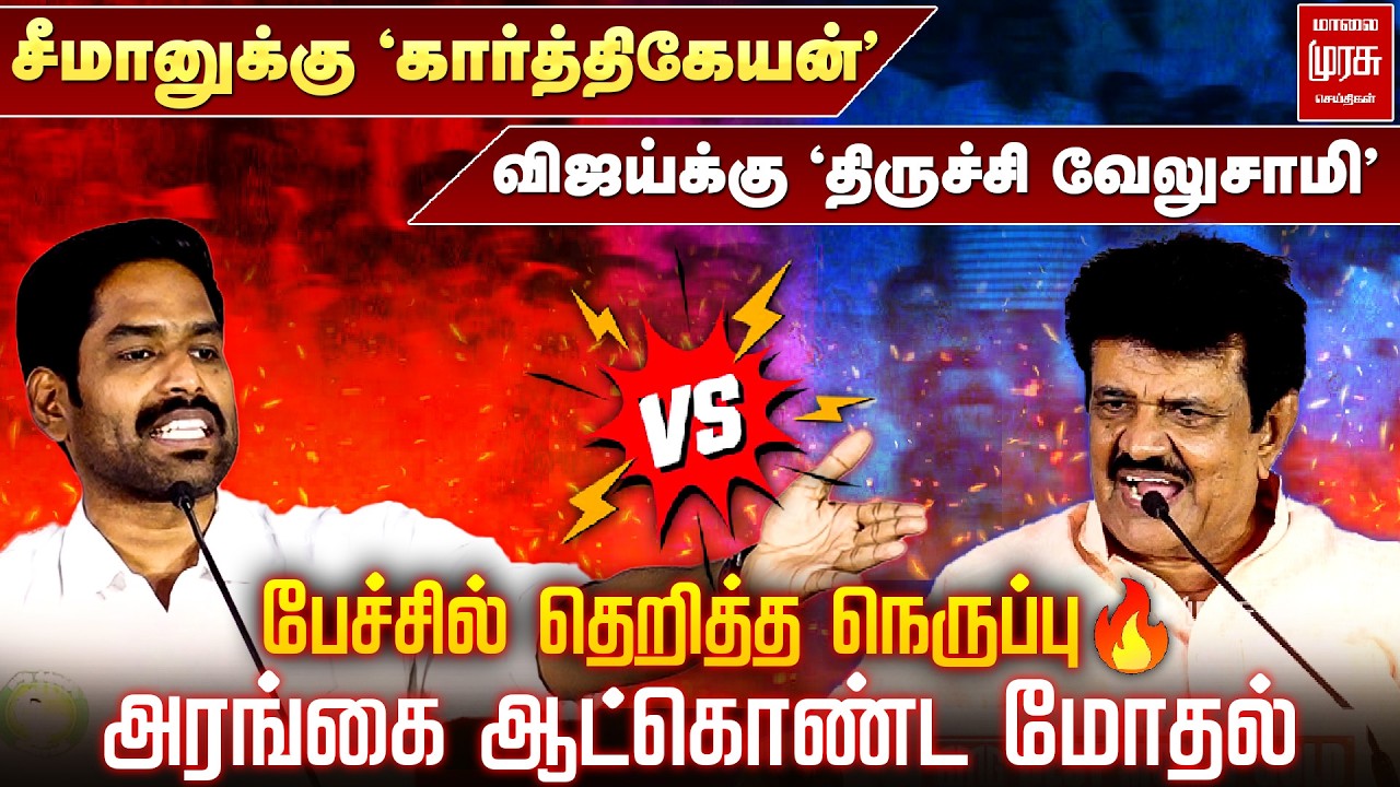 சீமானுக்கு 'கார்த்திகேயன்' VS விஜய்க்கு 'திருச்சி வேலுசாமி' | Makkal Arangam