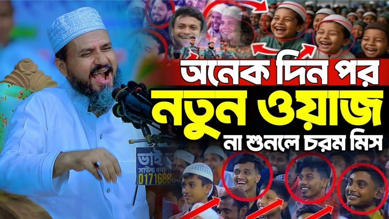 Mostak Foyezi New Waz | মোশতাক ফয়েজী সেরা ওয়াজ | মোস্তাক ফয়েজী নতুন ওয়াজ | mostak foozi Waz. New Waz