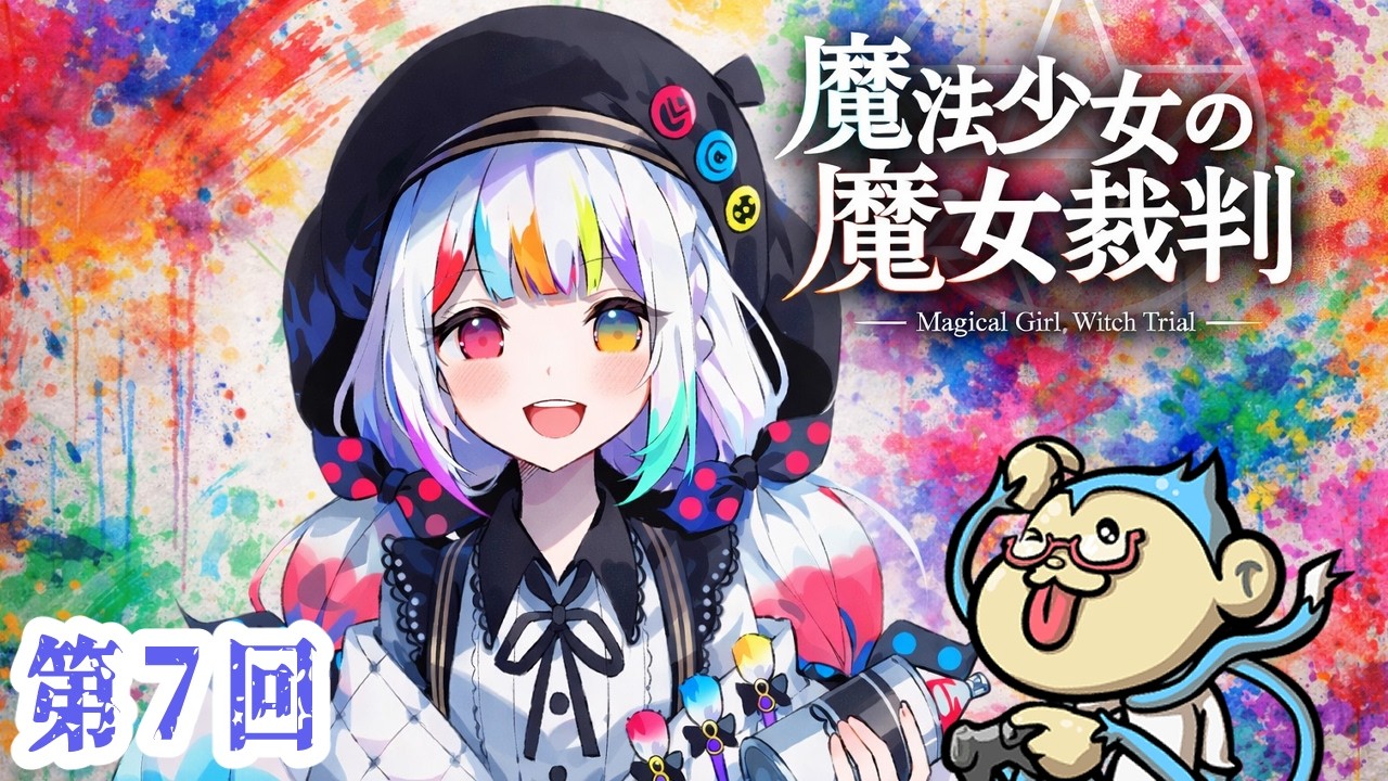 【魔法少女ノ魔女裁判】　第二章でも魔女裁判！　第七回【#まのさば】