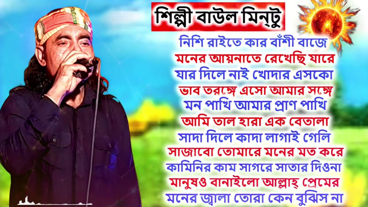 মন মাতাল করা এলবাম । বাউল মিন্টুর । Misan Atv