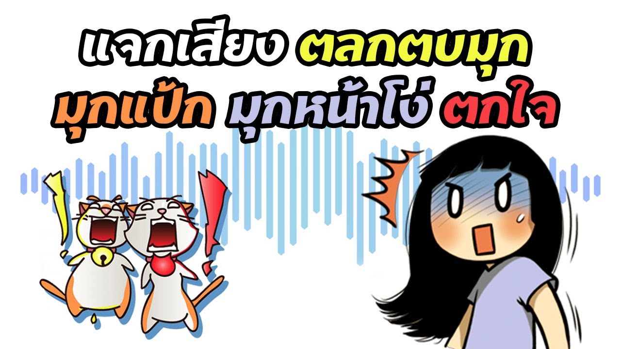 แจกฟรี💥เสียงตบมุกตลก ขำๆ ฮาๆ 🤣มุกหน้าโง่🤪มุกแป้ก🙄 ตกใจ😳สำหรับทำคลิป Funny Sound Effect Free Download