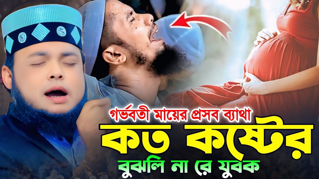 গর্ভবতী মায়ের প্রসব ব্যাথা কত কষ্টের বুঝলি না রে যুবক | মুফতি সরোয়ার হোসেন জালালী