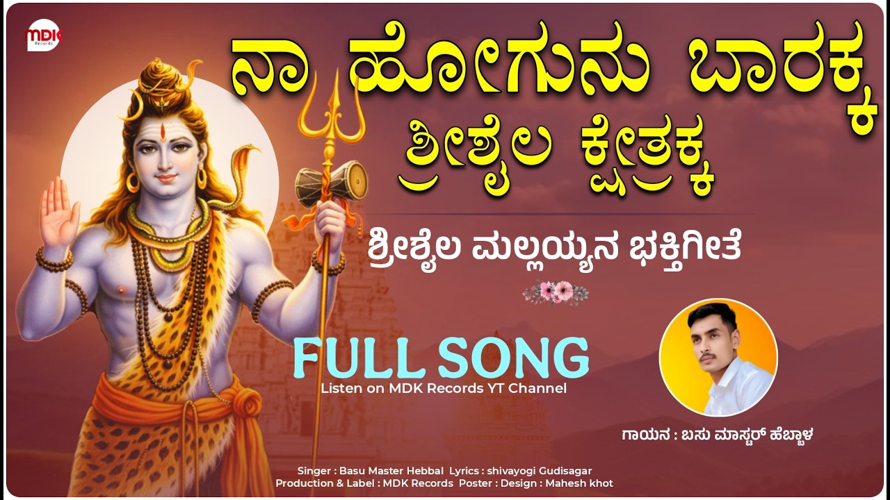 ನಾವು ಹೋಗುನು ಶ್ರೀಶೈಲ ಕ್ಷೇತ್ರಕ್ಕ | Shrishail Mallikarjun Bhaktigeete | Basu Mastar Hebbal #MDKRecords