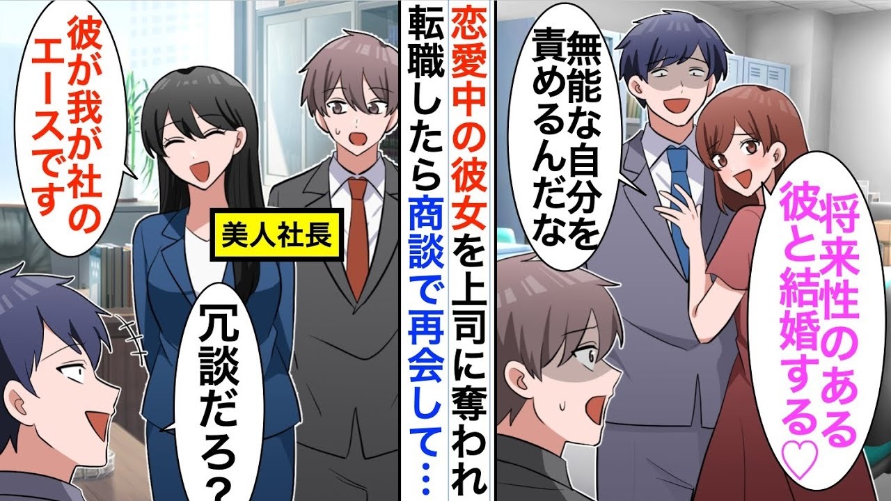 転職で逆転！エリート上司に奪われた彼女を取り戻す男の奇跡の物語
