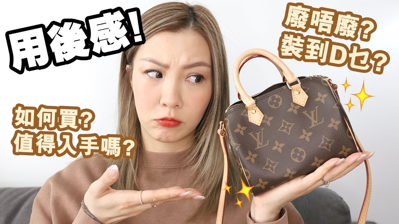 到底LV Nano Speedy好用嗎? 袋仔細細容量竟然...... | HIDDIE T
