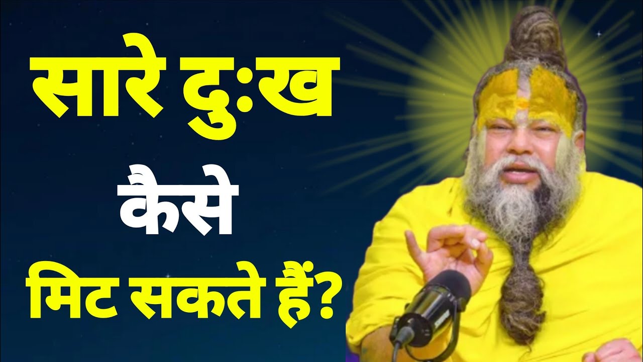 सारे दुःख कैसे मिट सकते हैं? #youtubviralvideo #premanandjimaharaj 