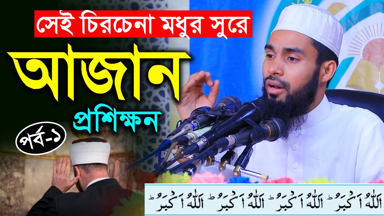 মধুর সুরে আজান প্রশিক্ষন ।। পর্ব-০১ ।। ক্বারী এনামুল হাসান সাদী ।। সহজে আজান শিক্ষা । Ajan Education