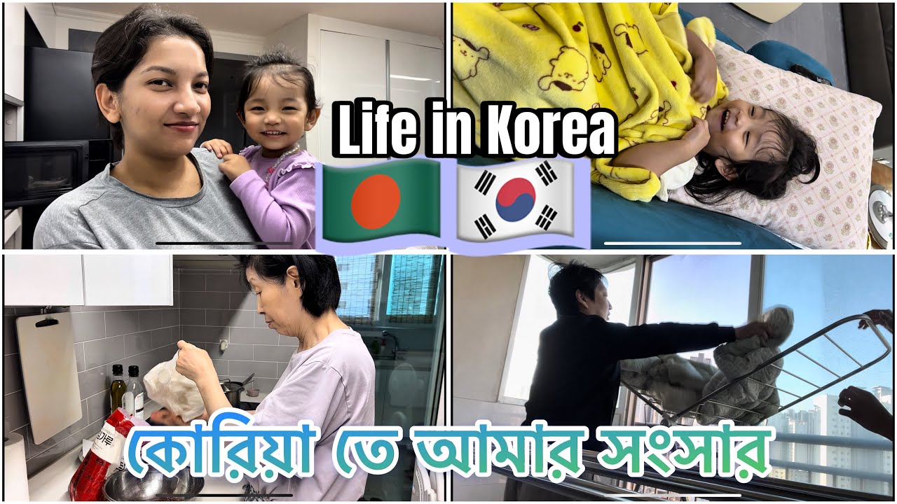 🇧🇩🇰🇷Life in Korea| কোরিয়া তে আমার সংসার Alhamdulillah #bangladesh #vlog #southkorea 