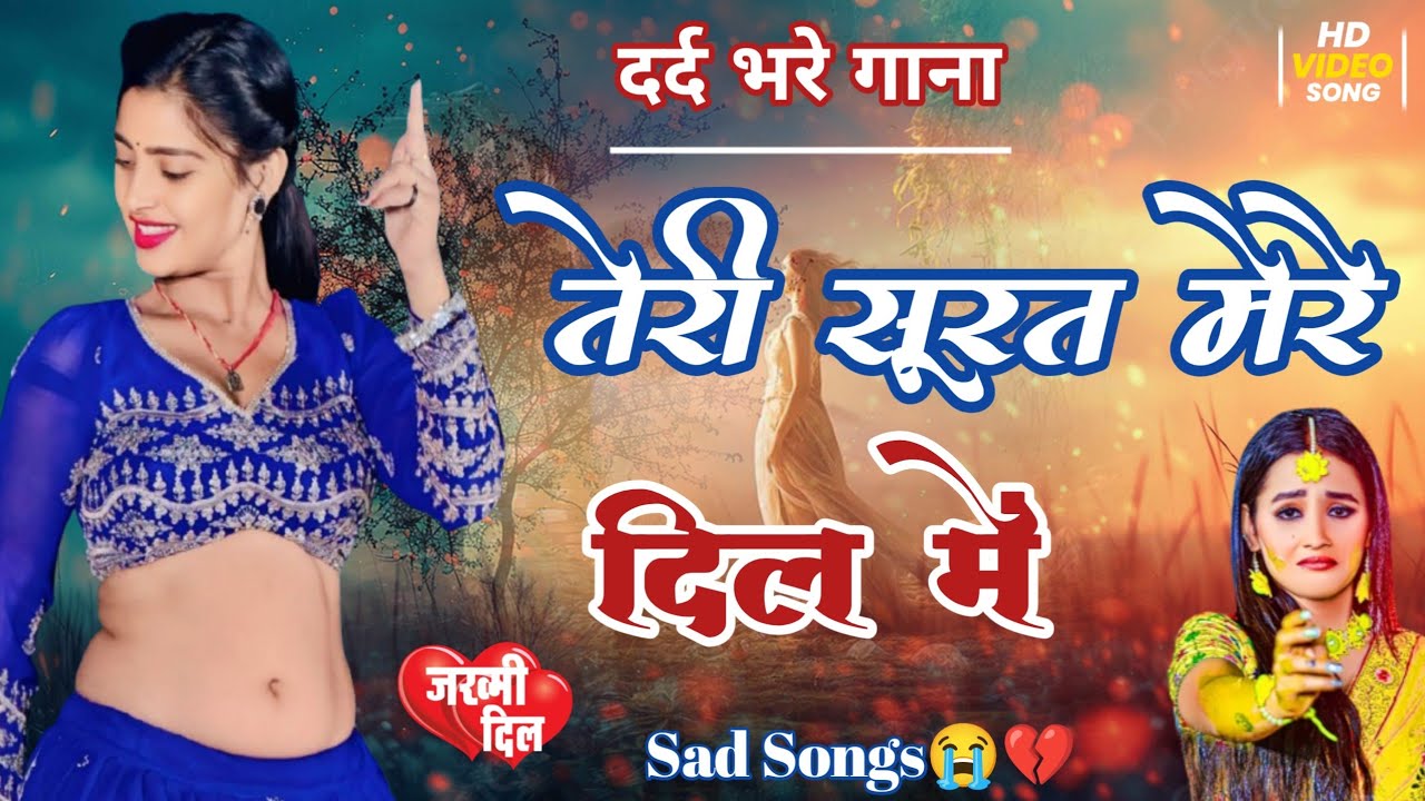 Sad Songs💕🥀 में कैसे दिखाऊं लाड़ली🥀तेरी सूरत मेरे दिल में❣️Teri Yaad Mei💔💕दर्द भरे सॉन्ग💔😢Trending🌹🔥