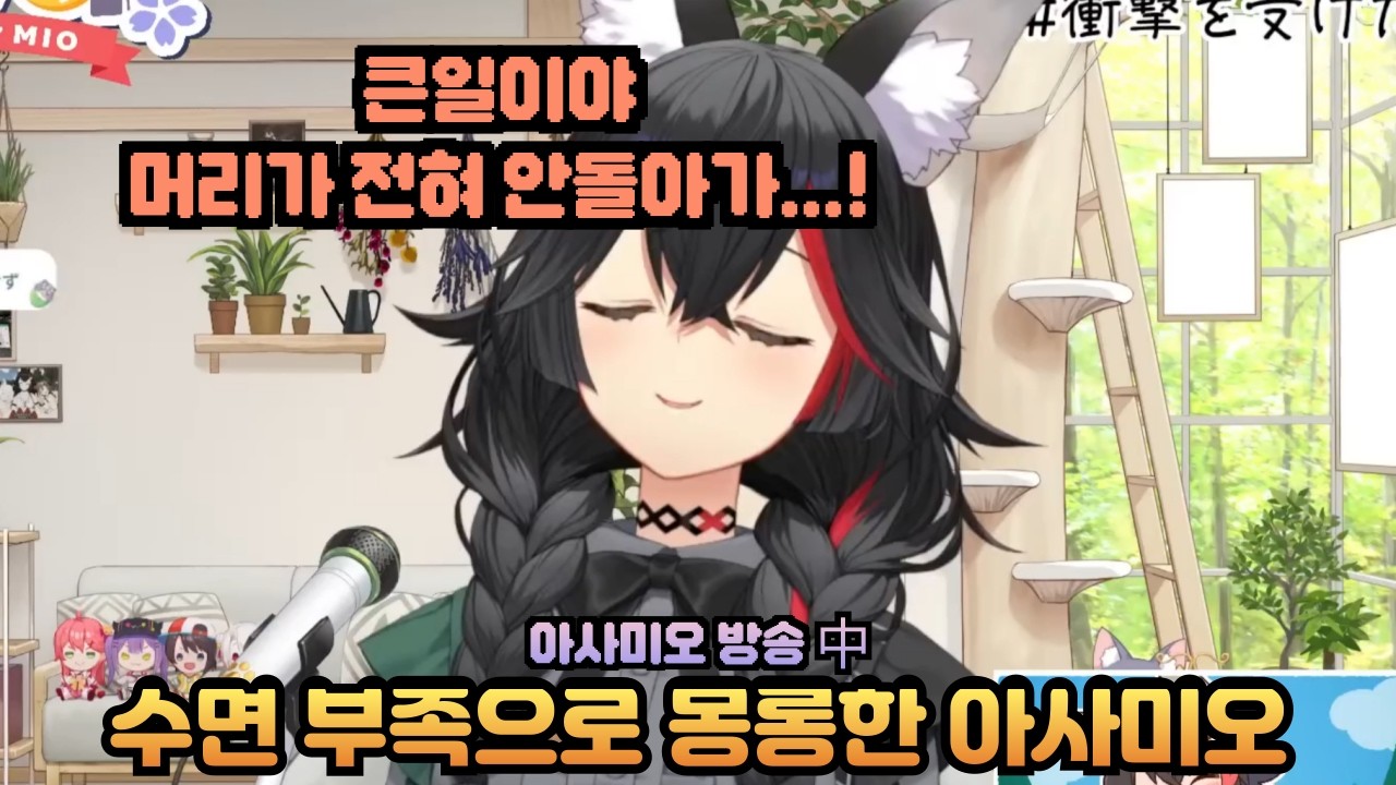 아사미오 방송 중 수면 부족으로 머리가 돌아가지 않는 미오샤 [홀로라이브 / 미오]