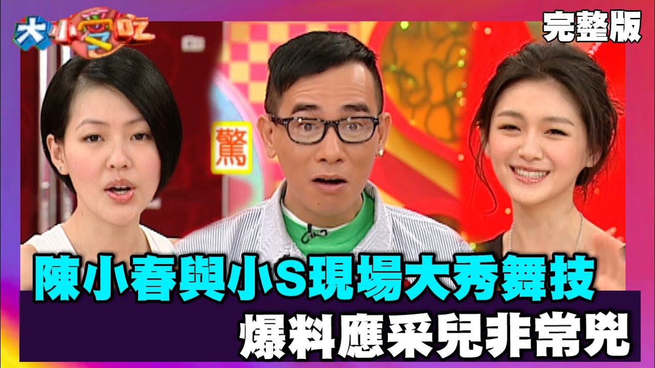 陳小春與小S現場大秀舞技 爆料應采兒非常兇【大小愛吃 精選】