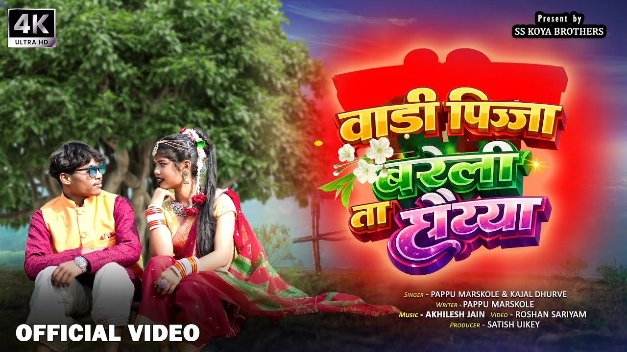 वाड़ी पिज्जा बरेली ता छैय्या | VAADI PIZZA BAREILLY  TAA CHAIYYA | NEW GONDI SONG 2026 |