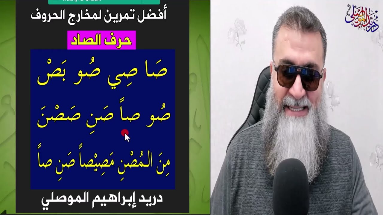 أفضل تمرين لمخارج الحروف العربية - الصاد -