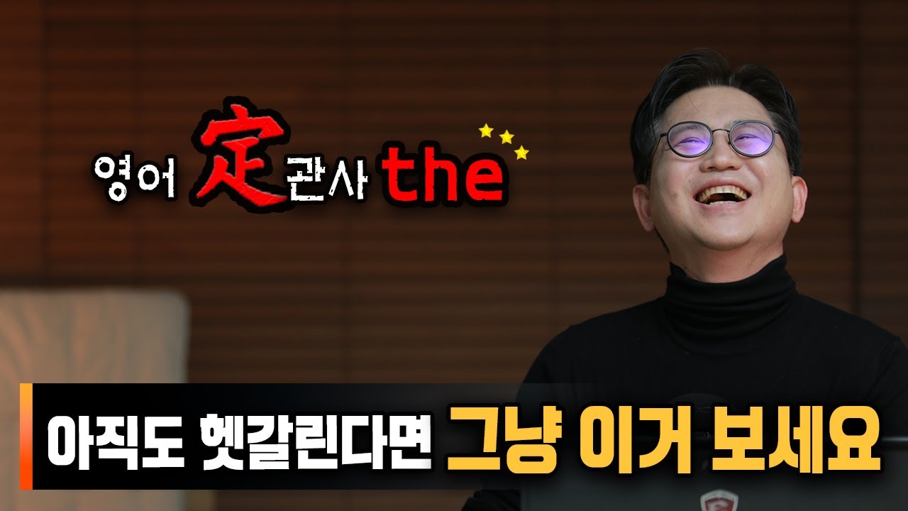 👍 정관사 the 언제 쓸까? 👍 2가지만 기억하세요
