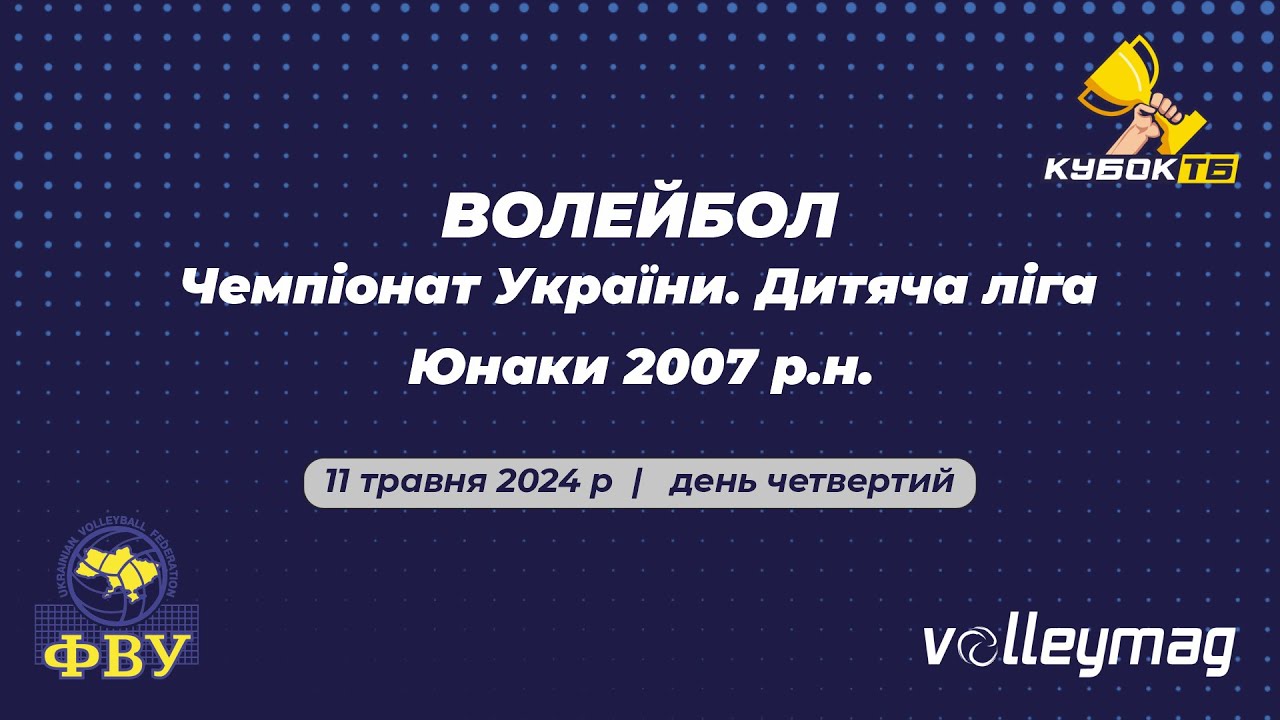 Волейбол, 11.05.2024, юнаки 2007 р.н., Дитяча ліга